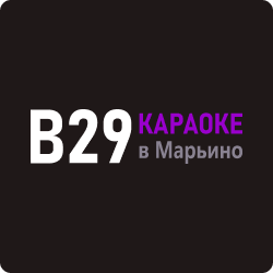 Портфолио караоке клуб (бар) B29 в Марьино (Москва)